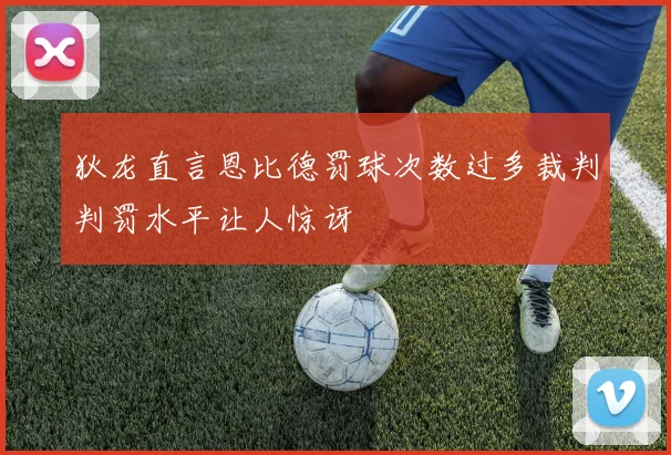 狄龙直言恩比德罚球次数过多裁判判罚水平让人惊讶