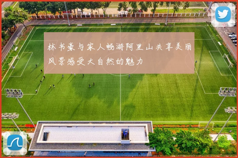林书豪与家人畅游阿里山共享美丽风景感受大自然的魅力