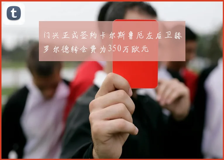 门兴正式签约卡尔斯鲁厄左后卫赫罗尔德转会费为350万欧元