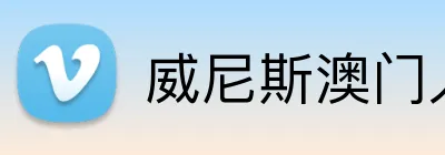 威尼斯澳门人登录 Logo