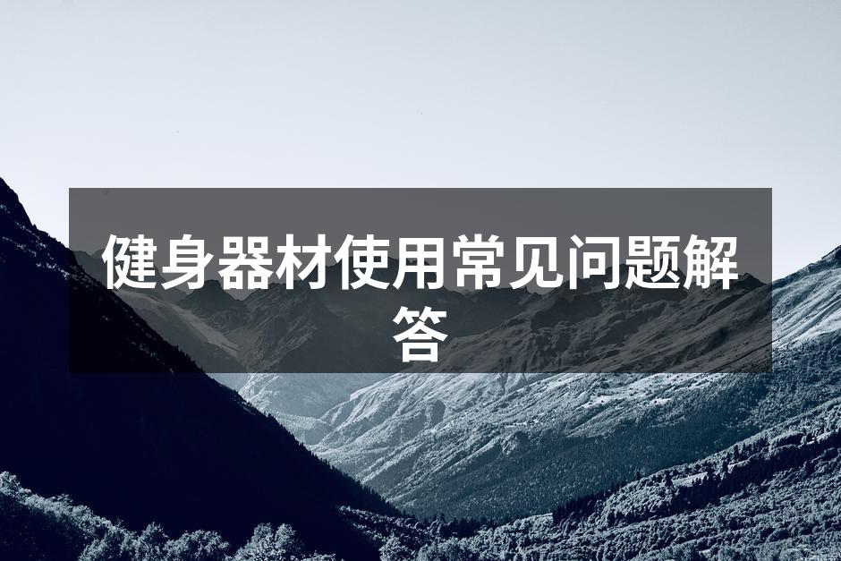 健身器材使用常见问题解答