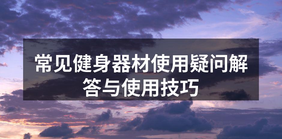 多功能健身器材