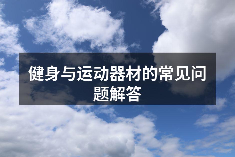 健身与运动器材的常见问题解答